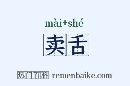 卖舌是什么意思的图片